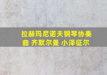 拉赫玛尼诺夫钢琴协奏曲 齐默尔曼 小泽征尔